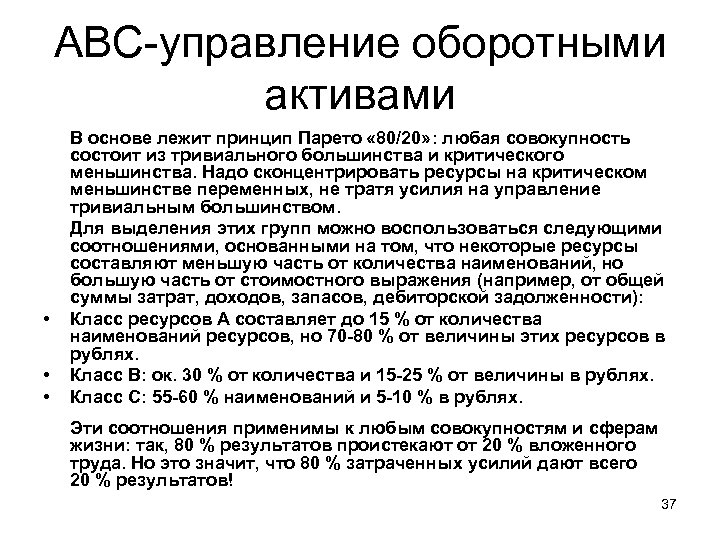 АВС-управление оборотными активами • • • В основе лежит принцип Парето « 80/20» :