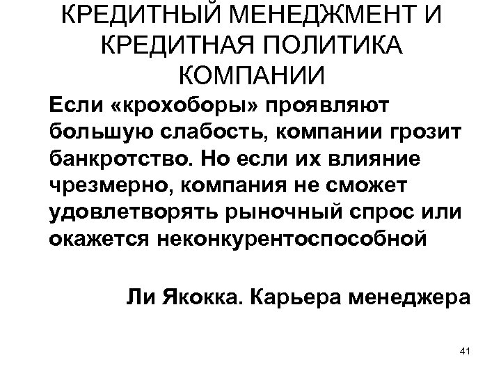 КРЕДИТНЫЙ МЕНЕДЖМЕНТ И КРЕДИТНАЯ ПОЛИТИКА КОМПАНИИ Если «крохоборы» проявляют большую слабость, компании грозит банкротство.