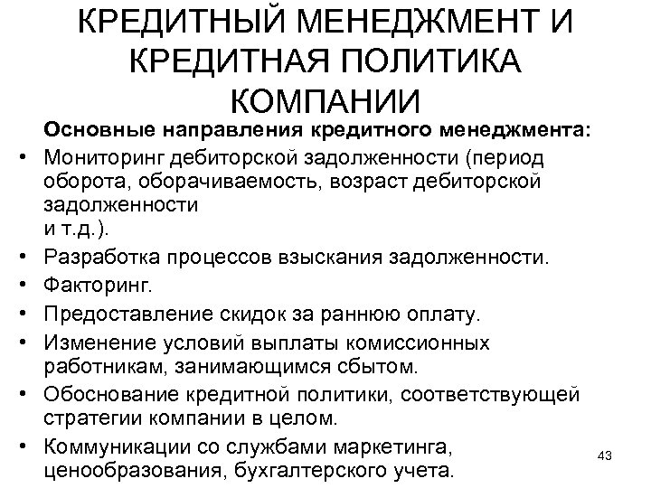 КРЕДИТНЫЙ МЕНЕДЖМЕНТ И КРЕДИТНАЯ ПОЛИТИКА КОМПАНИИ • • Основные направления кредитного менеджмента: Мониторинг дебиторской