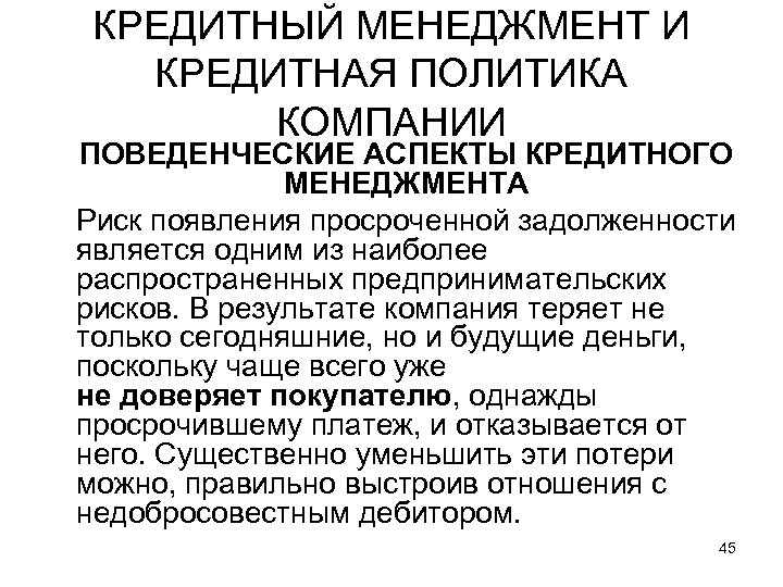 КРЕДИТНЫЙ МЕНЕДЖМЕНТ И КРЕДИТНАЯ ПОЛИТИКА КОМПАНИИ ПОВЕДЕНЧЕСКИЕ АСПЕКТЫ КРЕДИТНОГО МЕНЕДЖМЕНТА Риск появления просроченной задолженности