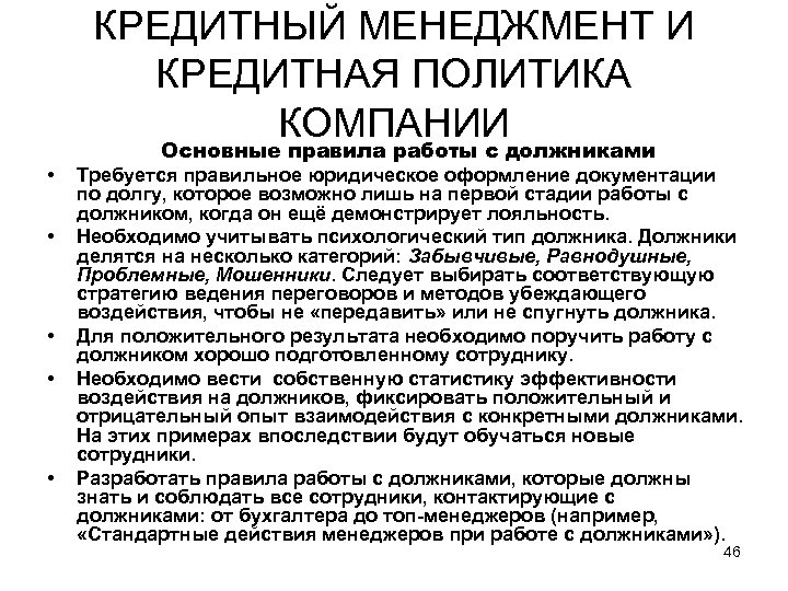 КРЕДИТНЫЙ МЕНЕДЖМЕНТ И КРЕДИТНАЯ ПОЛИТИКА КОМПАНИИ • • • Основные правила работы с должниками