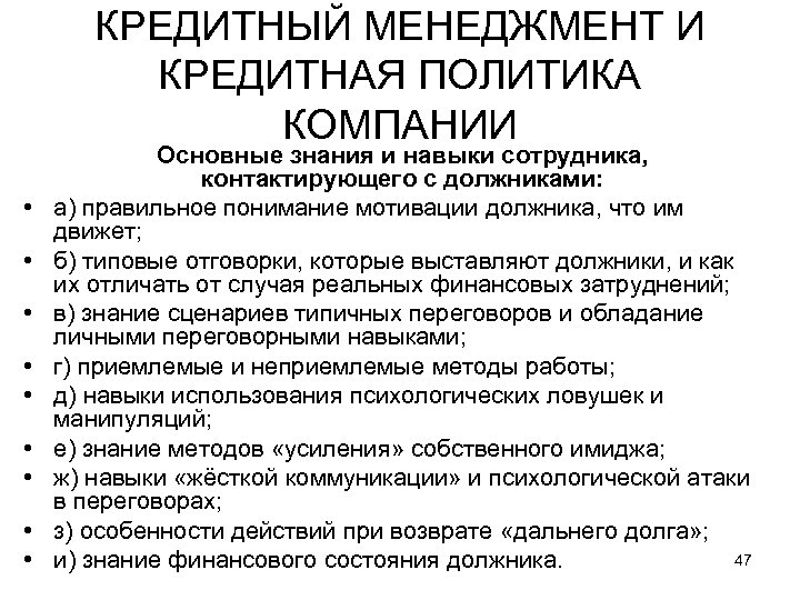 КРЕДИТНЫЙ МЕНЕДЖМЕНТ И КРЕДИТНАЯ ПОЛИТИКА КОМПАНИИ • • • Основные знания и навыки сотрудника,