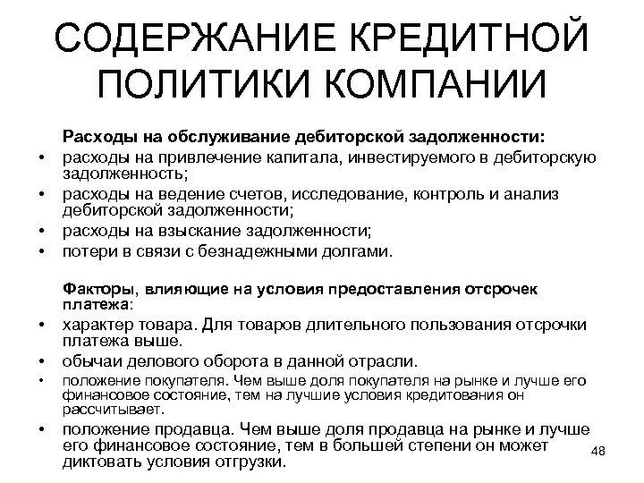 СОДЕРЖАНИЕ КРЕДИТНОЙ ПОЛИТИКИ КОМПАНИИ • • Расходы на обслуживание дебиторской задолженности: расходы на привлечение