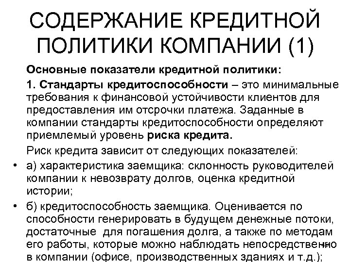 СОДЕРЖАНИЕ КРЕДИТНОЙ ПОЛИТИКИ КОМПАНИИ (1) Основные показатели кредитной политики: 1. Стандарты кредитоспособности – это