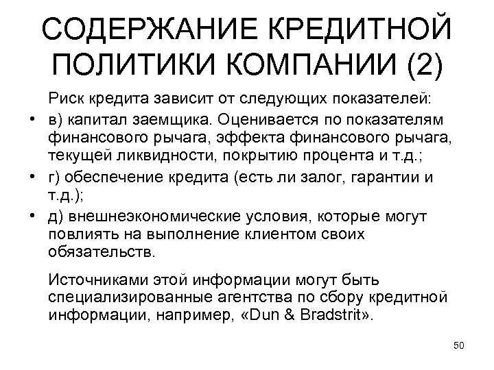 СОДЕРЖАНИЕ КРЕДИТНОЙ ПОЛИТИКИ КОМПАНИИ (2) Риск кредита зависит от следующих показателей: • в) капитал