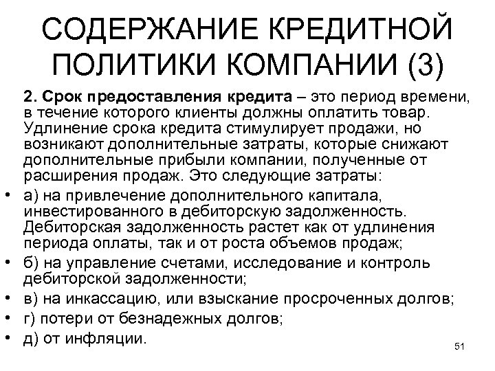 СОДЕРЖАНИЕ КРЕДИТНОЙ ПОЛИТИКИ КОМПАНИИ (3) • • • 2. Срок предоставления кредита – это