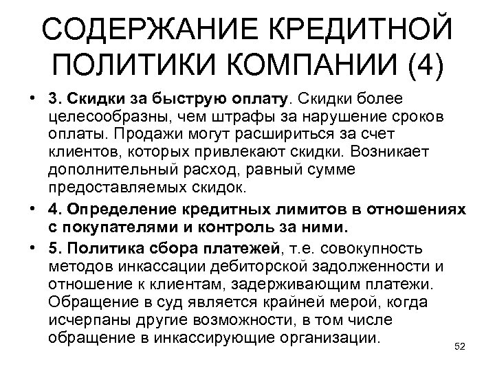 СОДЕРЖАНИЕ КРЕДИТНОЙ ПОЛИТИКИ КОМПАНИИ (4) • 3. Скидки за быструю оплату. Скидки более целесообразны,