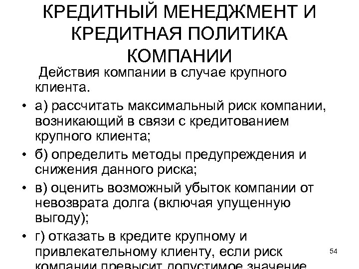 КРЕДИТНЫЙ МЕНЕДЖМЕНТ И КРЕДИТНАЯ ПОЛИТИКА КОМПАНИИ • • Действия компании в случае крупного клиента.