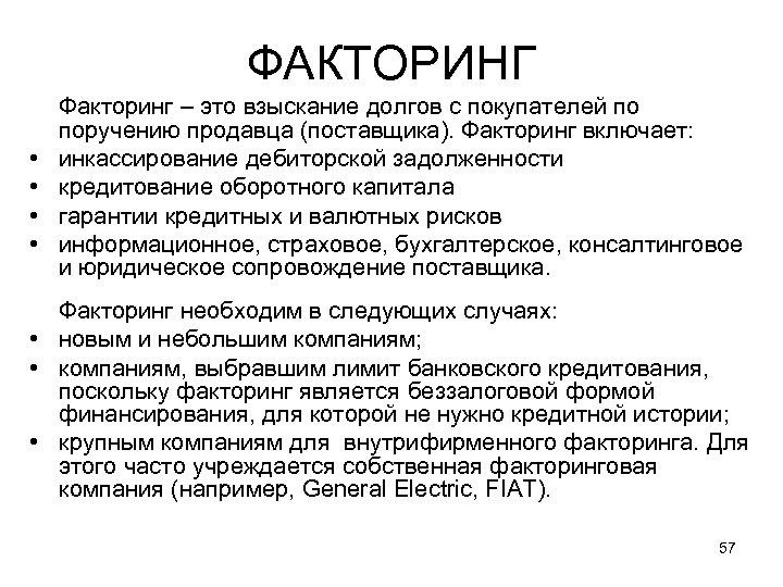 ФАКТОРИНГ • • Факторинг – это взыскание долгов с покупателей по поручению продавца (поставщика).