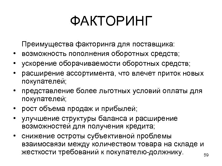 ФАКТОРИНГ • • Преимущества факторинга для поставщика: возможность пополнения оборотных средств; ускорение оборачиваемости оборотных