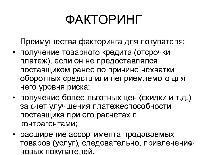 ФАКТОРИНГ Преимущества факторинга для покупателя: • получение товарного кредита (отсрочки платеж), если он не