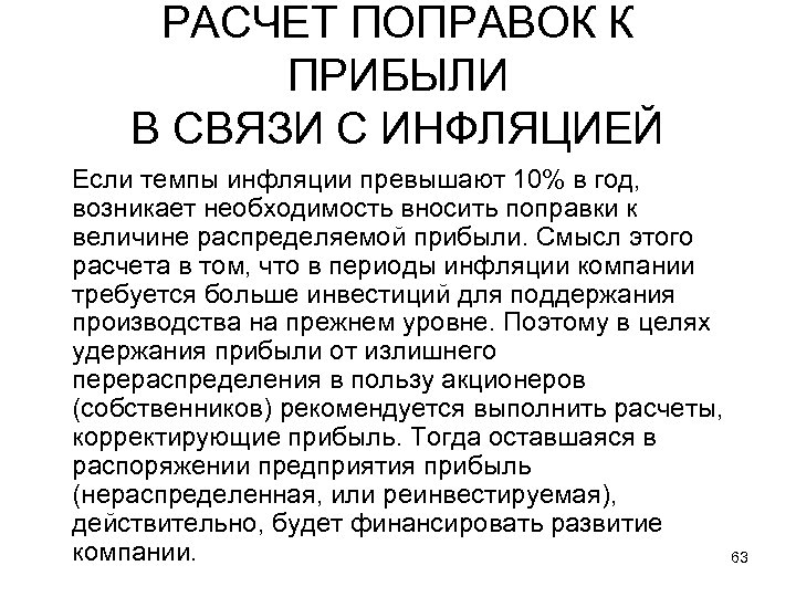 РАСЧЕТ ПОПРАВОК К ПРИБЫЛИ В СВЯЗИ С ИНФЛЯЦИЕЙ Если темпы инфляции превышают 10% в