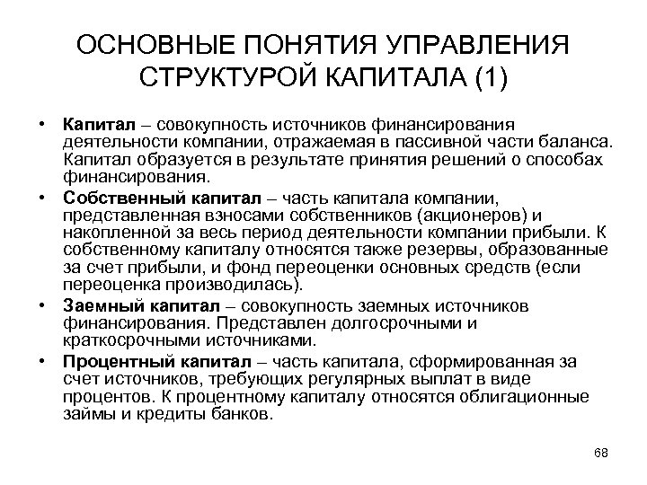 ОСНОВНЫЕ ПОНЯТИЯ УПРАВЛЕНИЯ СТРУКТУРОЙ КАПИТАЛА (1) • Капитал – совокупность источников финансирования деятельности компании,