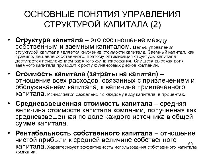 ОСНОВНЫЕ ПОНЯТИЯ УПРАВЛЕНИЯ СТРУКТУРОЙ КАПИТАЛА (2) • Структура капитала – это соотношение между собственным