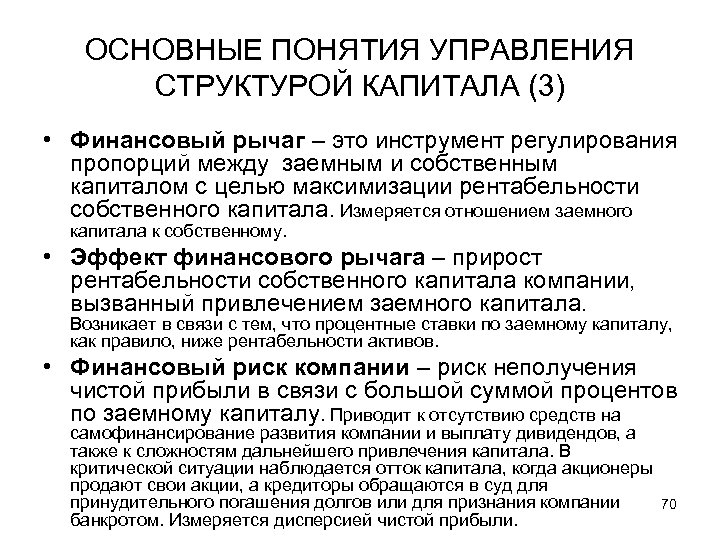 ОСНОВНЫЕ ПОНЯТИЯ УПРАВЛЕНИЯ СТРУКТУРОЙ КАПИТАЛА (3) • Финансовый рычаг – это инструмент регулирования пропорций