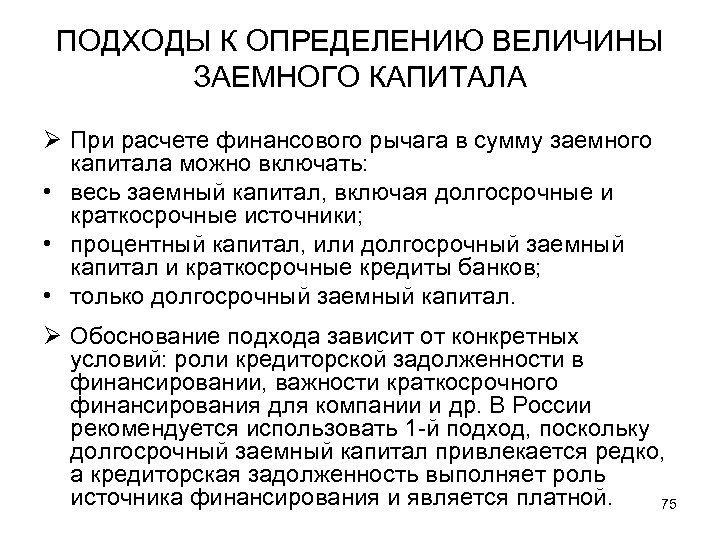 ПОДХОДЫ К ОПРЕДЕЛЕНИЮ ВЕЛИЧИНЫ ЗАЕМНОГО КАПИТАЛА Ø При расчете финансового рычага в сумму заемного