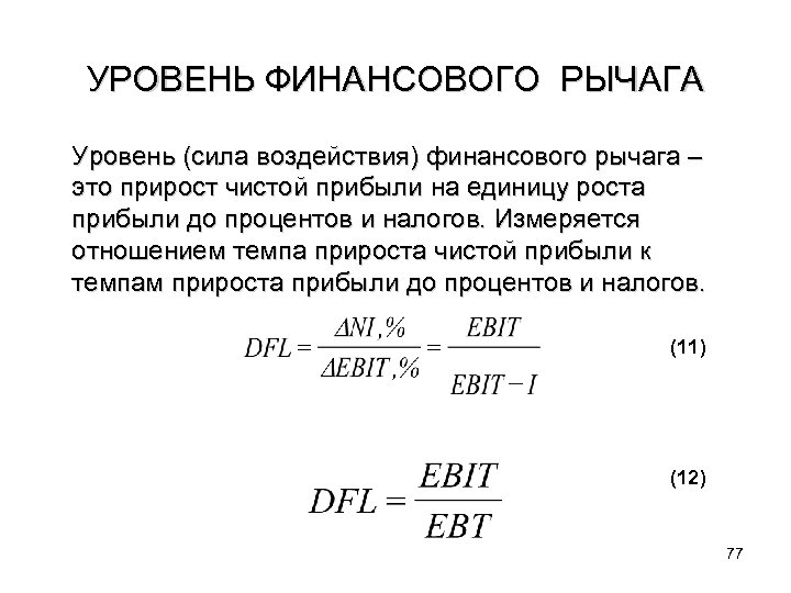 УРОВЕНЬ ФИНАНСОВОГО РЫЧАГА Уровень (сила воздействия) финансового рычага – это прирост чистой прибыли на