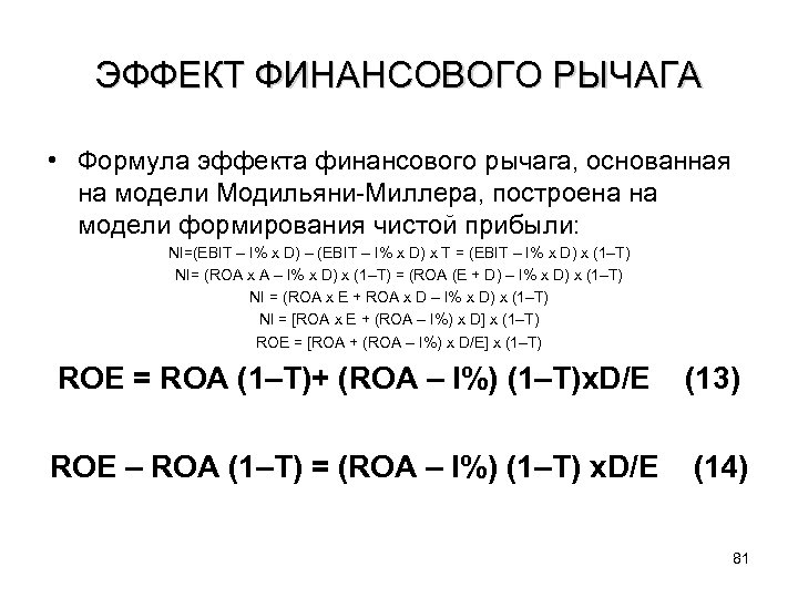 ЭФФЕКТ ФИНАНСОВОГО РЫЧАГА • Формула эффекта финансового рычага, основанная на модели Модильяни-Миллера, построена на