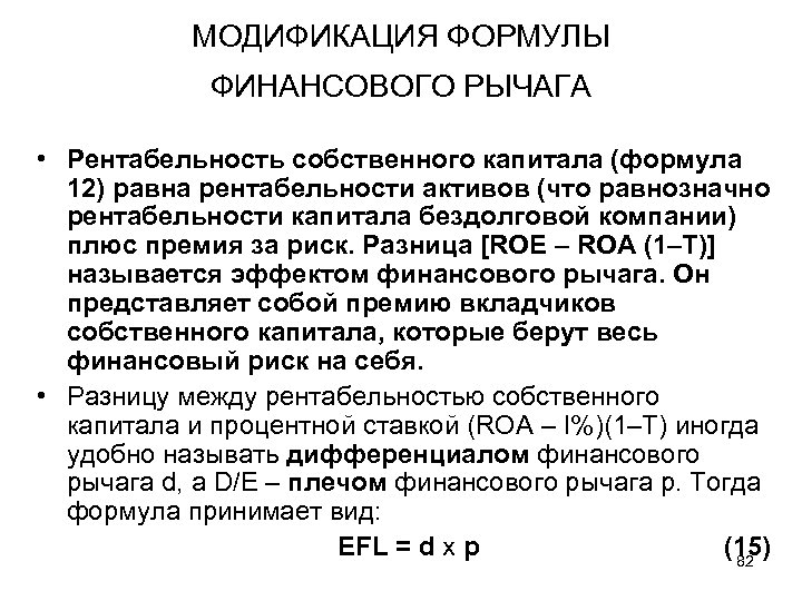 МОДИФИКАЦИЯ ФОРМУЛЫ ФИНАНСОВОГО РЫЧАГА • Рентабельность собственного капитала (формула 12) равна рентабельности активов (что