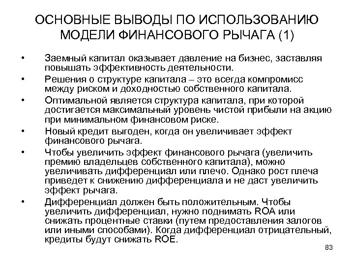 ОСНОВНЫЕ ВЫВОДЫ ПО ИСПОЛЬЗОВАНИЮ МОДЕЛИ ФИНАНСОВОГО РЫЧАГА (1) • • • Заемный капитал оказывает