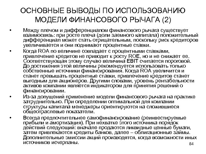 ОСНОВНЫЕ ВЫВОДЫ ПО ИСПОЛЬЗОВАНИЮ МОДЕЛИ ФИНАНСОВОГО РЫЧАГА (2) • • Между плечом и дифференциалом