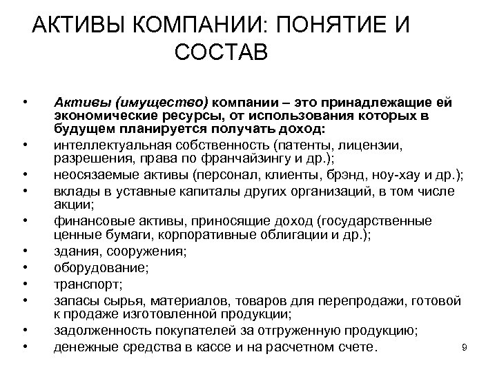 АКТИВЫ КОМПАНИИ: ПОНЯТИЕ И СОСТАВ • • • Активы (имущество) компании – это принадлежащие