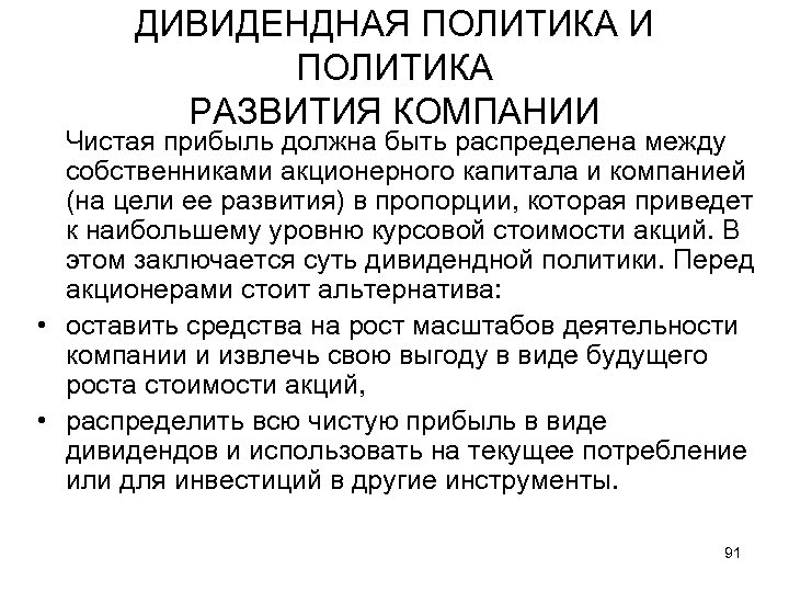 ДИВИДЕНДНАЯ ПОЛИТИКА И ПОЛИТИКА РАЗВИТИЯ КОМПАНИИ Чистая прибыль должна быть распределена между собственниками акционерного