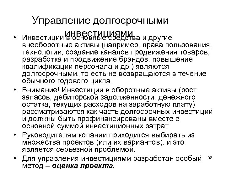  Управление долгосрочными инвестициями • Инвестиции в основные средства и другие внеоборотные активы (например,