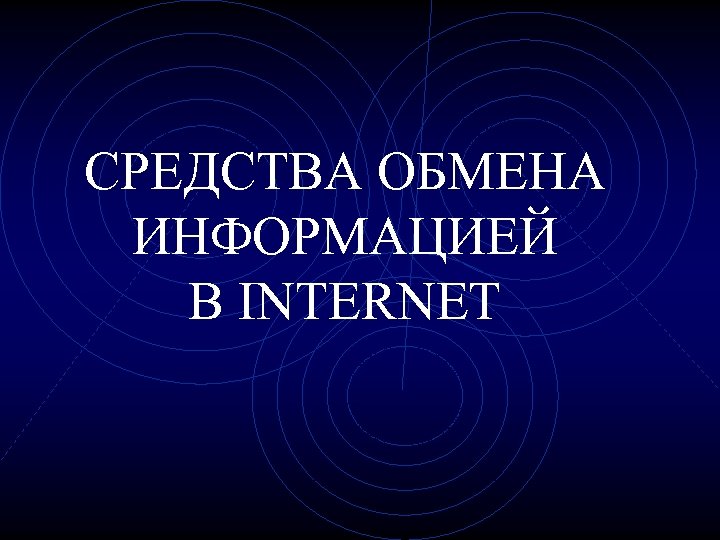 СРЕДСТВА ОБМЕНА ИНФОРМАЦИЕЙ В INTERNET 