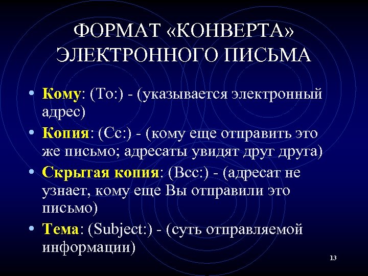 ФОРМАТ «КОНВЕРТА» ЭЛЕКТРОННОГО ПИСЬМА • Кому: (To: ) - (указывается электронный адрес) • Копия: