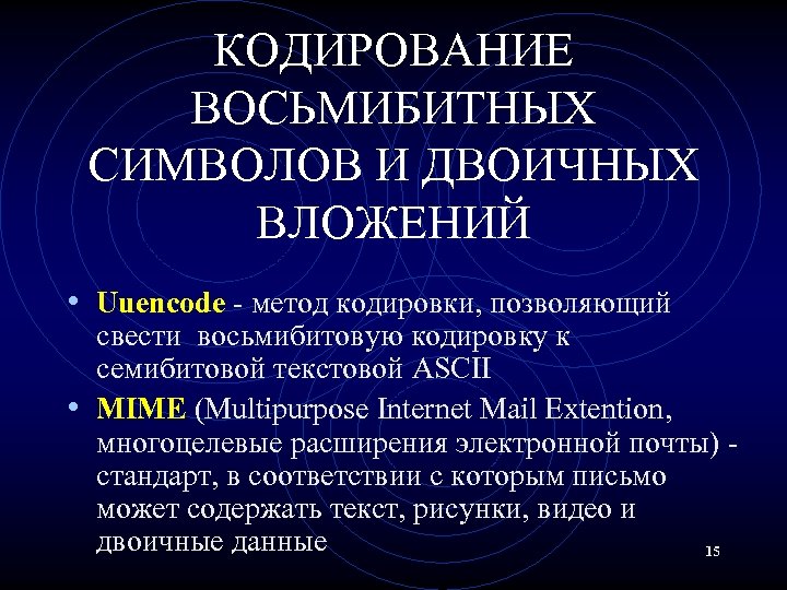 КОДИРОВАНИЕ ВОСЬМИБИТНЫХ СИМВОЛОВ И ДВОИЧНЫХ ВЛОЖЕНИЙ • Uuencode - метод кодировки, позволяющий свести восьмибитовую