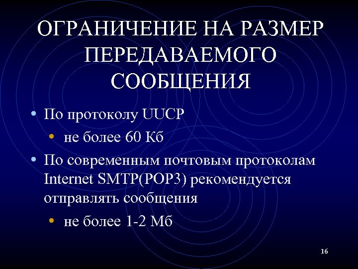 ОГРАНИЧЕНИЕ НА РАЗМЕР ПЕРЕДАВАЕМОГО СООБЩЕНИЯ • По протоколу UUCP • не более 60 Кб