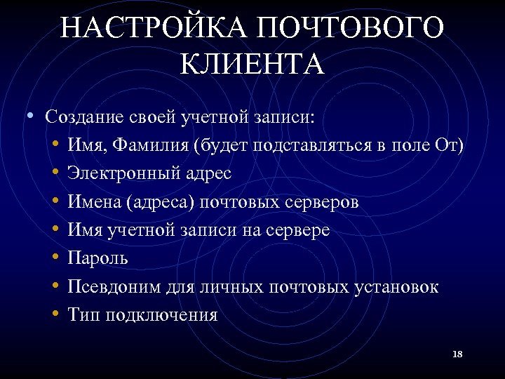 НАСТРОЙКА ПОЧТОВОГО КЛИЕНТА • Создание своей учетной записи: • Имя, Фамилия (будет подставляться в