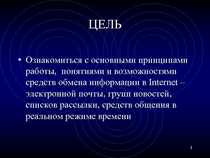 ЦЕЛЬ • Ознакомиться с основными принципами работы, понятиями и возможностями средств обмена информации в