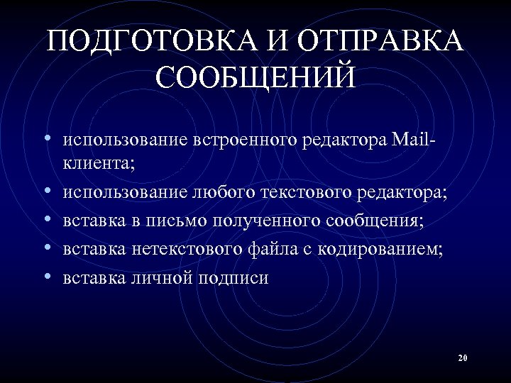 ПОДГОТОВКА И ОТПРАВКА СООБЩЕНИЙ • использование встроенного редактора Mail • • клиента; использование любого