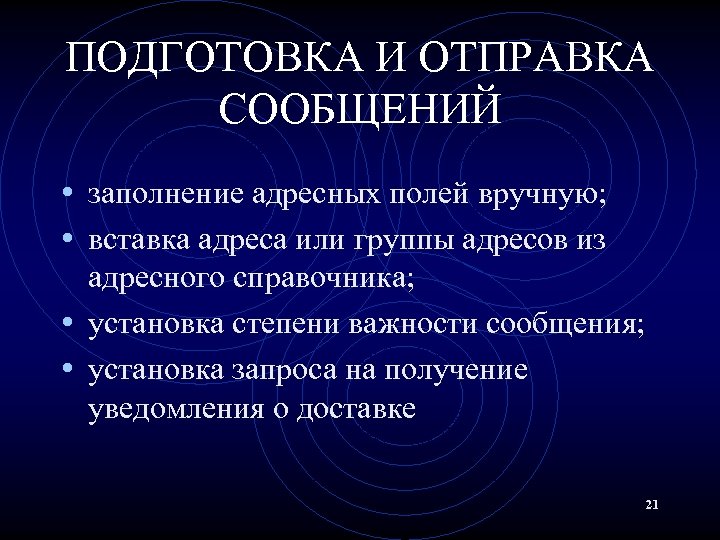 ПОДГОТОВКА И ОТПРАВКА СООБЩЕНИЙ • заполнение адресных полей вручную; • вставка адреса или группы