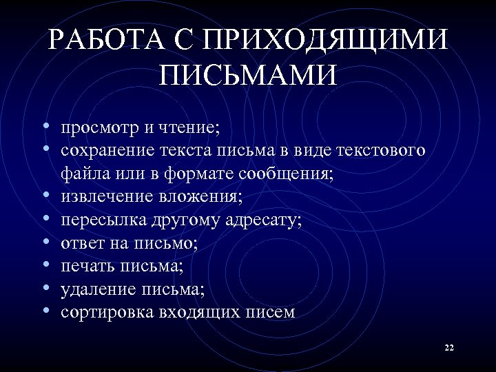 РАБОТА С ПРИХОДЯЩИМИ ПИСЬМАМИ • просмотр и чтение; • сохранение текста письма в виде