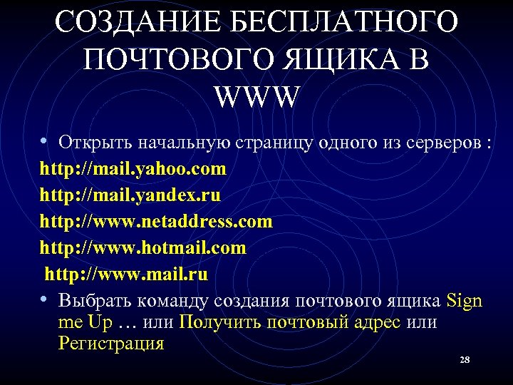 СОЗДАНИЕ БЕСПЛАТНОГО ПОЧТОВОГО ЯЩИКА В WWW • Открыть начальную страницу одного из серверов :
