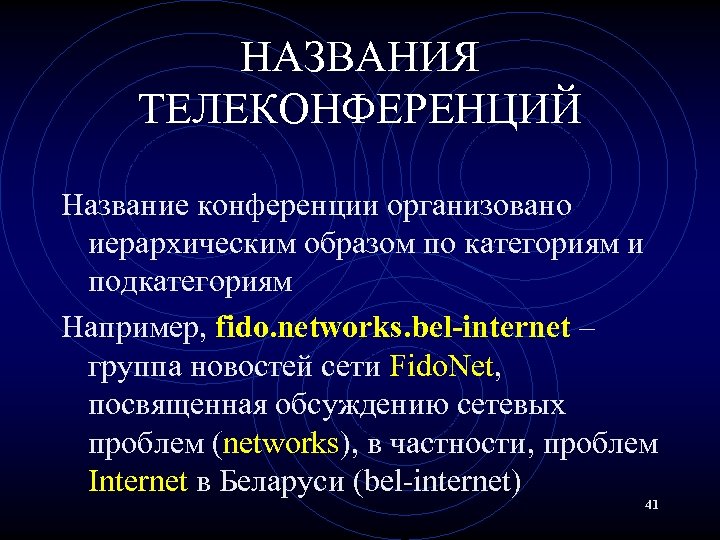 НАЗВАНИЯ ТЕЛЕКОНФЕРЕНЦИЙ Название конференции организовано иерархическим образом по категориям и подкатегориям Например, fido. networks.