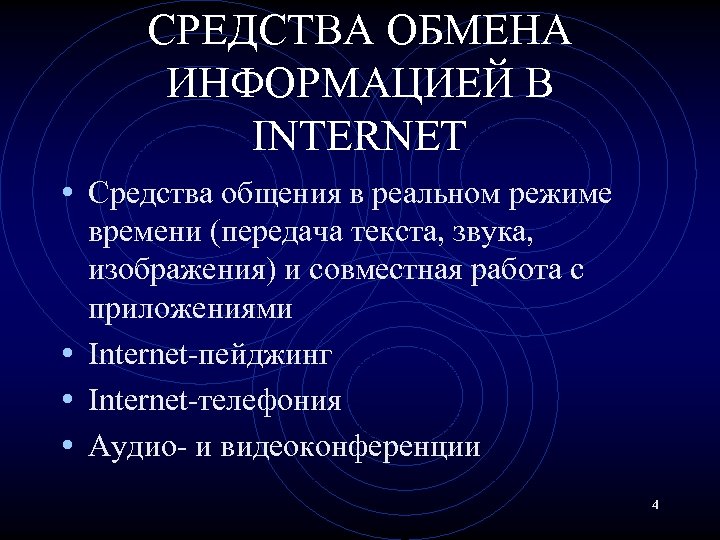 СРЕДСТВА ОБМЕНА ИНФОРМАЦИЕЙ В INTERNET • Средства общения в реальном режиме времени (передача текста,
