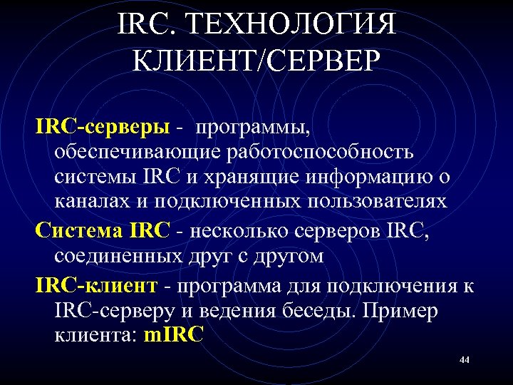 IRC. ТЕХНОЛОГИЯ КЛИЕНТ/СЕРВЕР IRC-серверы - программы, обеспечивающие работоспособность системы IRC и хранящие информацию о
