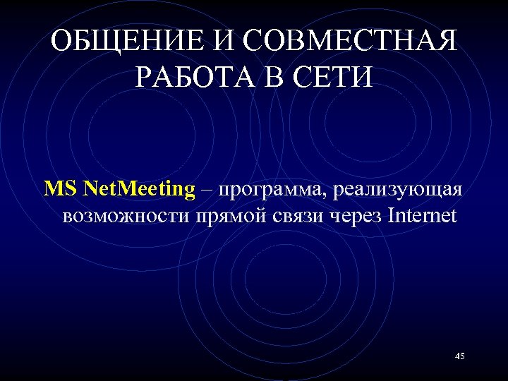 ОБЩЕНИЕ И СОВМЕСТНАЯ РАБОТА В СЕТИ MS Net. Meeting – программа, реализующая возможности прямой