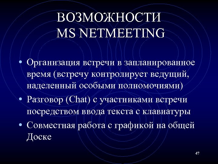 ВОЗМОЖНОСТИ MS NETMEETING • Организация встречи в запланированное время (встречу контролирует ведущий, наделенный особыми