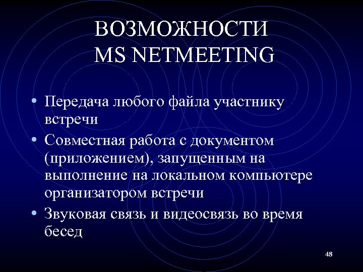 ВОЗМОЖНОСТИ MS NETMEETING • Передача любого файла участнику встречи • Совместная работа с документом