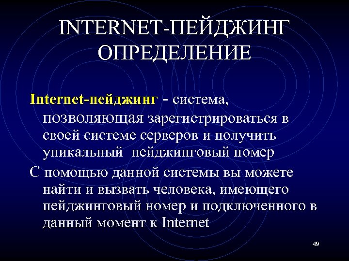 INTERNET-ПЕЙДЖИНГ ОПРЕДЕЛЕНИЕ Internet-пейджинг - система, позволяющая зарегистрироваться в своей системе серверов и получить уникальный