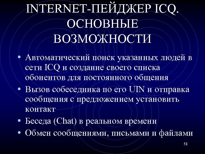 INTERNET-ПЕЙДЖЕР ICQ. ОСНОВНЫЕ ВОЗМОЖНОСТИ • Автоматический поиск указанных людей в сети ICQ и создание