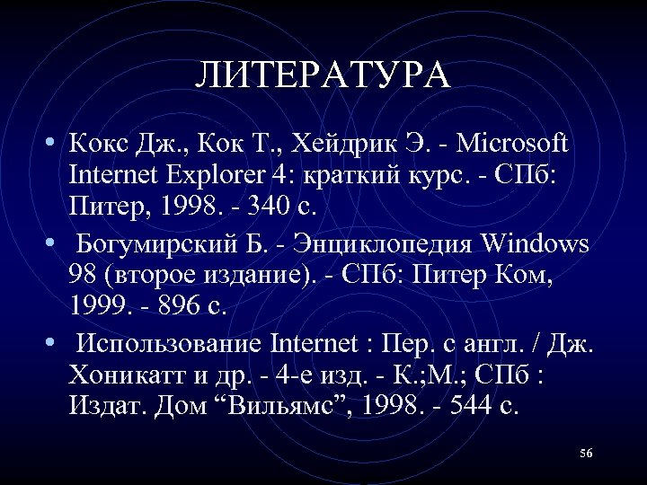 ЛИТЕРАТУРА • Кокс Дж. , Кок Т. , Хейдрик Э. - Microsoft Internet Explorer