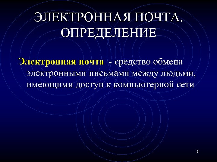 ЭЛЕКТРОННАЯ ПОЧТА. ОПРЕДЕЛЕНИЕ Электронная почта - средство обмена электронными письмами между людьми, имеющими доступ