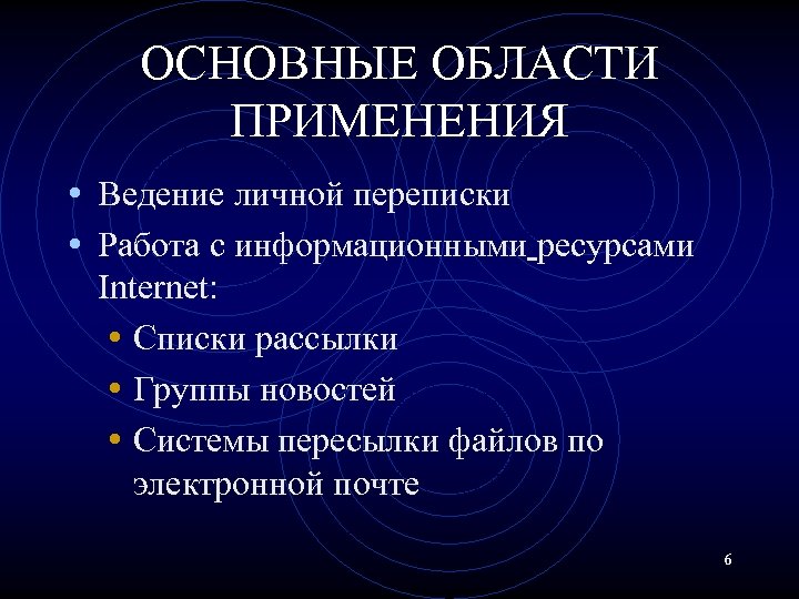 ОСНОВНЫЕ ОБЛАСТИ ПРИМЕНЕНИЯ • Ведение личной переписки • Работа с информационными ресурсами Internet: •