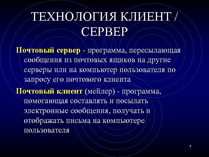 ТЕХНОЛОГИЯ КЛИЕНТ / СЕРВЕР Почтовый сервер - программа, пересылающая сообщения из почтовых ящиков на